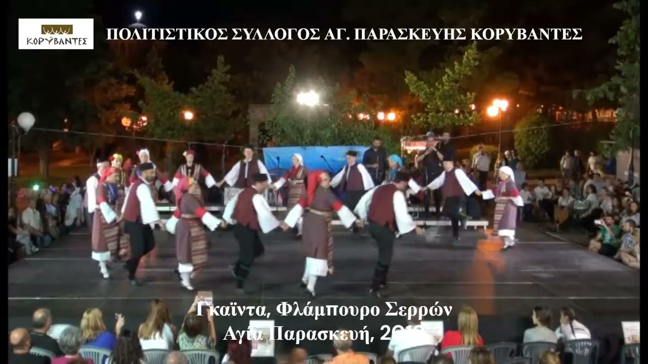 ΓΚΑΪΝΤΑ, ΣΟΠ ΓΚΑΪΝΤΑ, ΝΑΣΤΡΙΤΖΙΝΙ- Φλάμπουρο Σερρών- ΚΟΡΥΒΑΝΤΕΣ 2019