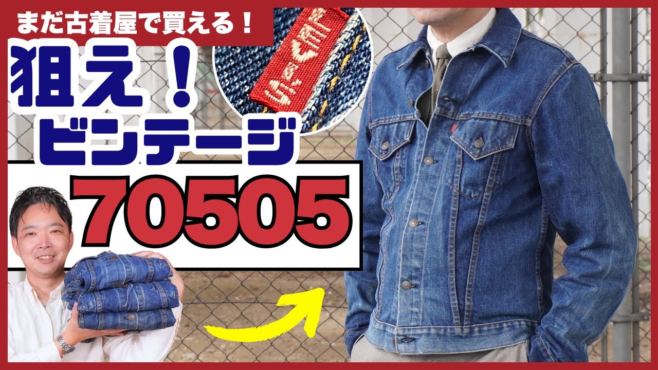 【リーバイス Gジャン】価格高騰？70505を実物紹介。デニム初心者におすすめのモデルも登場。