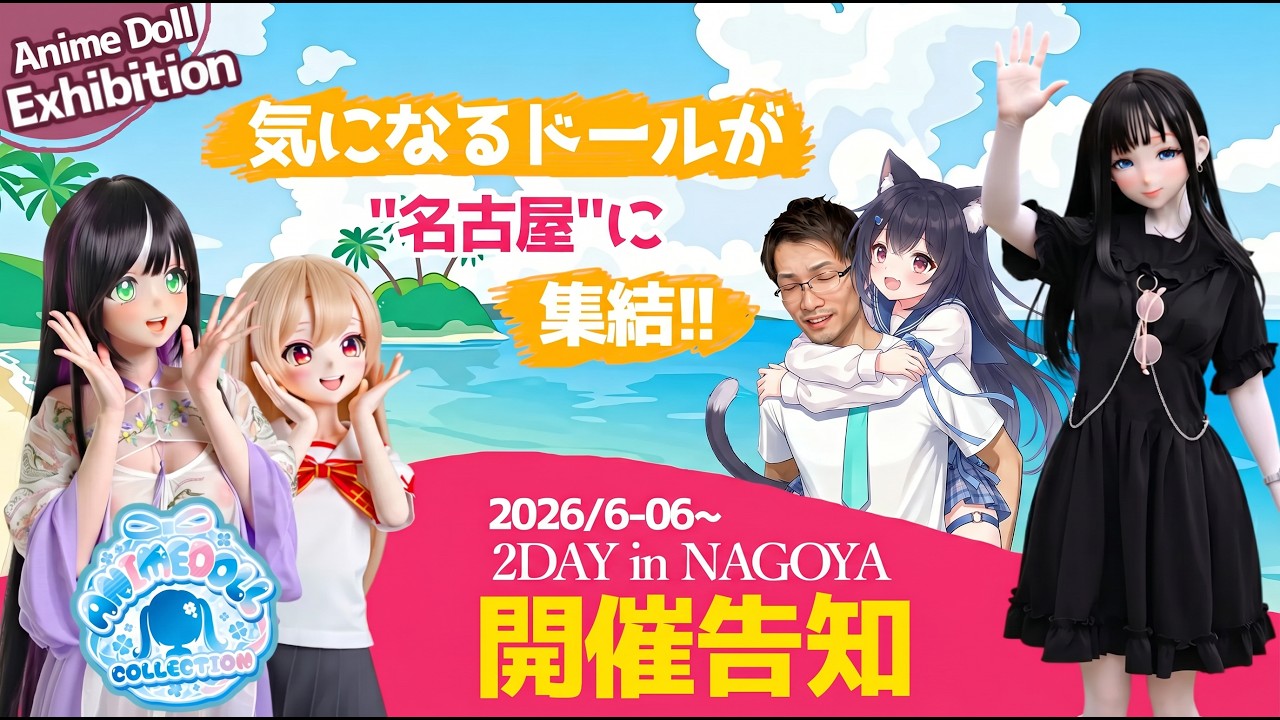 [アニメドール展示会] 40体以上がズラっと並びます！アニメドールコレクションVol.3 名古屋 公式開催告知  #ドール