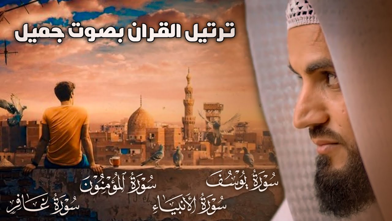 راحة نفسية لا توصف🥺- سبحان من رزقه هذا  الصوت~|سورة يوسف-الأنبياء-المؤمنون-غافر|~ القارئ رعد الكردي