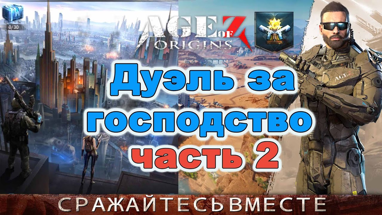 Age of Z Origins:  Обзор Дуэль за господство. Новое событие!