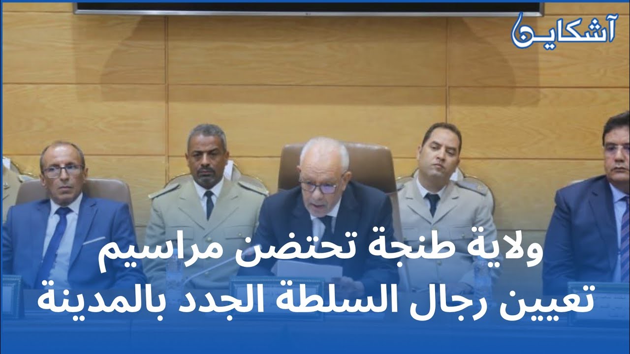 ولاية طنجة تحتضن مراسيم تعيين رجال السلطة الجدد بالمدينة