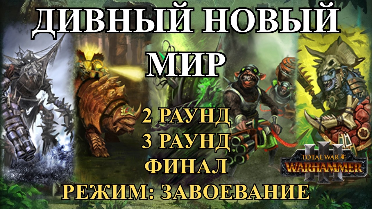 ДИВНЫЙ НОВЫЙ МИР - ТУРНИРНЫЕ БОИ -  2-4 РАУНДЫ - TOTAL WAR: WARHAMMER 3