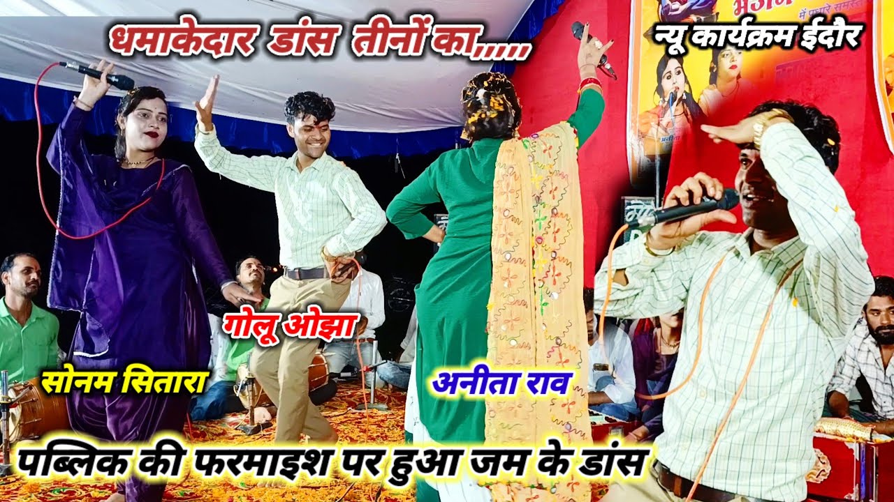 #धमाकेदार_डांस पब्लिक की फरमाइश पर हुआ जम के डांस/ तीनों कलाकारों ने धूम मचा दी/ गोलू ओझा अनीता राव