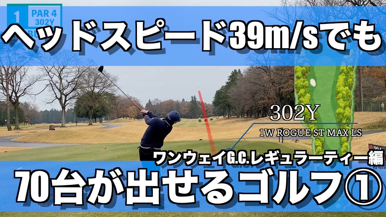【ラウンド動画1/3】距離が出なくても70台が出せるゴルフ/短いですがコース攻略もかねて今回はレギュラーティーです/1H~6H【ワンウェイG.C.】