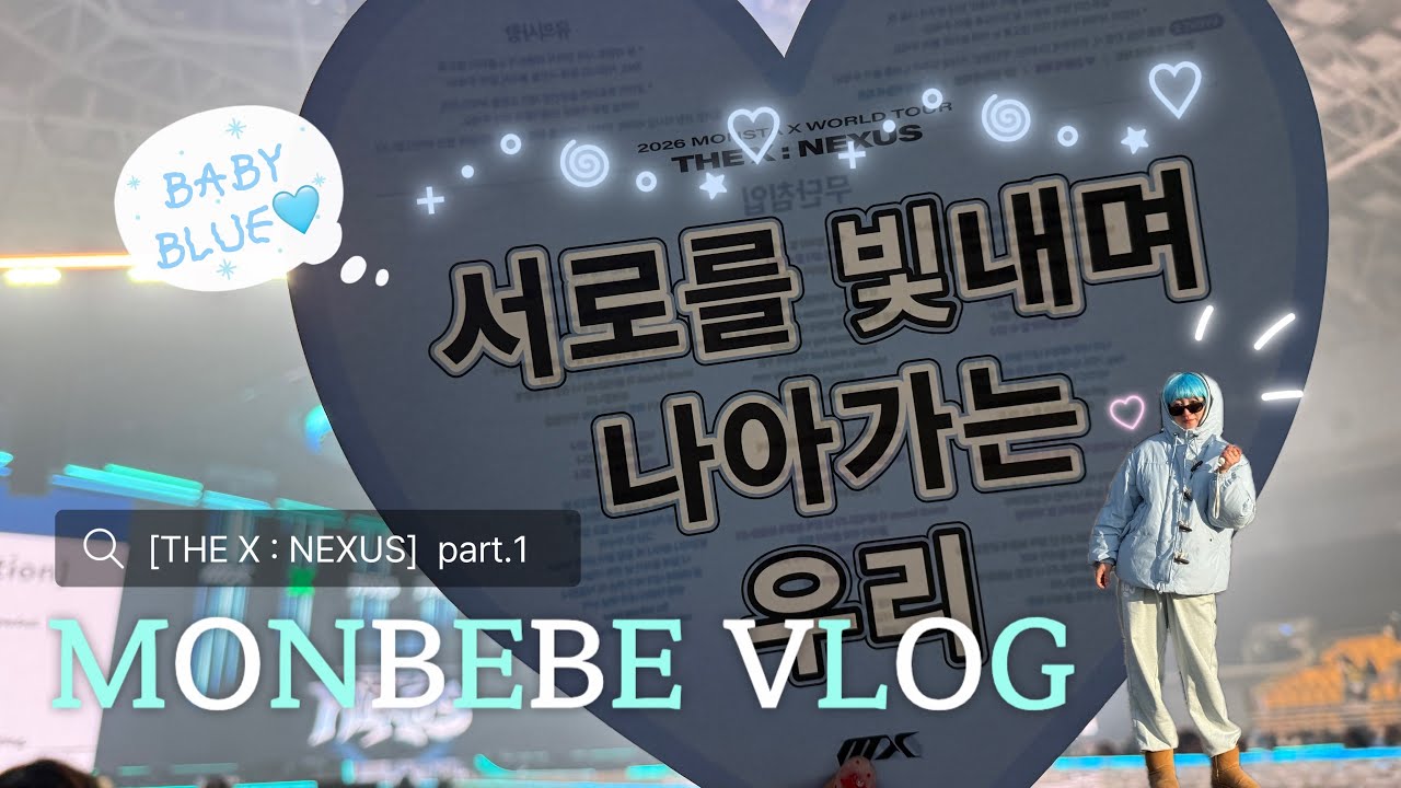 [몬베베 브이로그 #41] 몬스타엑스 콘서트 브이로그 part. 1  | THE X : NEXUS 첫콘 | 여전히 드코에 진심인 여자