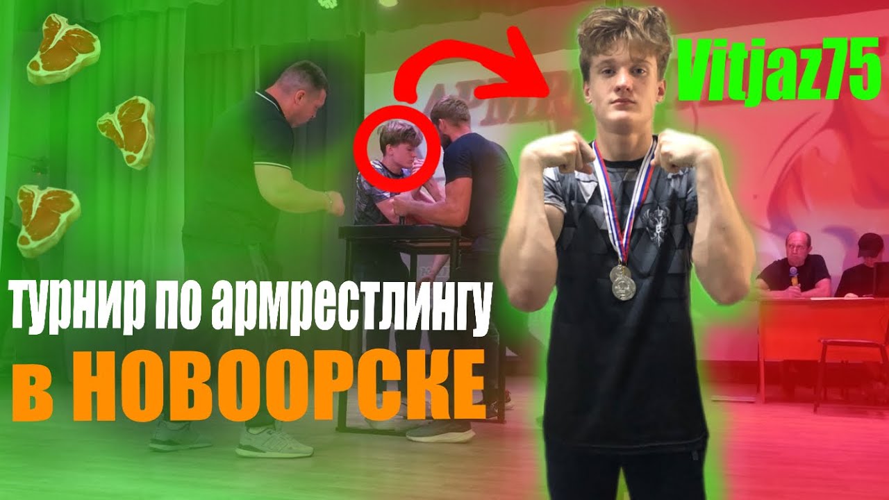 ТУРНИР по Армрестлингу в НОВООРСКЕ + абсолютка