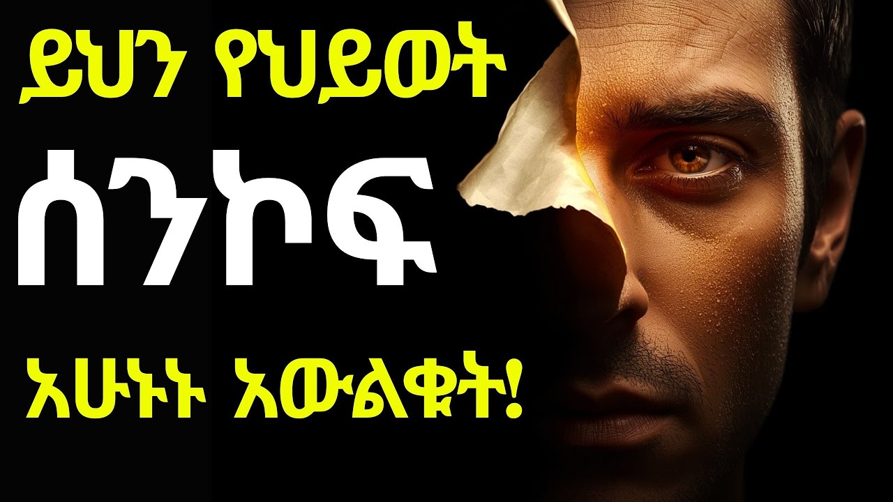 10ሩ አደገኛ የህይወት ሰንኮፎች ⚠️ ህይወታችሁ ለውጥ የሌለው ለዚህ ነው | Transform Your Life 2026