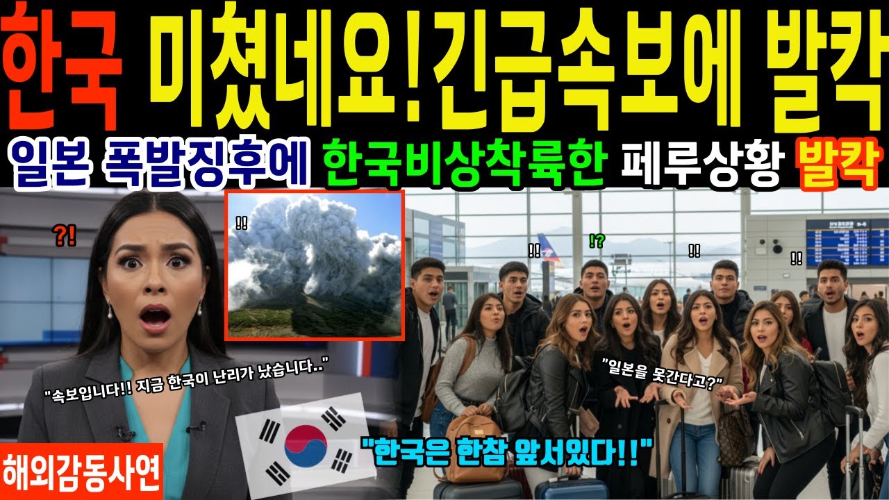 페루 상류층 국제학교 학생들, 일본 수학여행가던중 후지산 화산 징후로 나리타 공항 폐쇄해 한국으로 비상착륙 발칵! 인천공항 도착하자마자 얼어버린 이유 [해외감동사연]