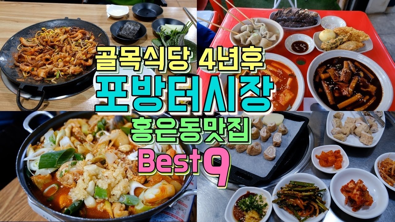 포방터시장,홍은동 맛집투어 9곳, 골목식당 방영 4년후 포방터의 모습은?