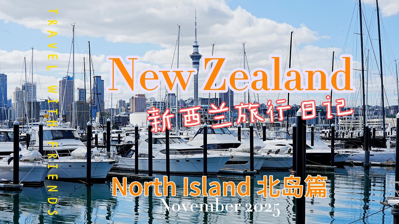 新西兰旅行 - 北岛篇