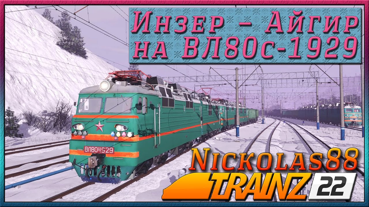 Trainz 22: Инзер – Айгир зимой на ВЛ80с