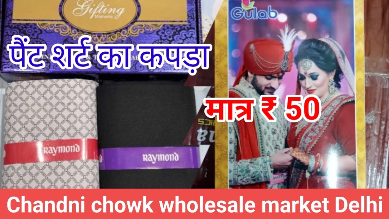 पैंट एंड शर्ट का कपड़ा | मात्र ₹ 50 |wholesale Market | Chandni Chowk Wholesale Market  Delhi |