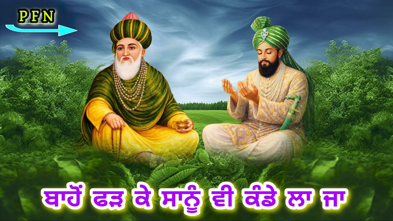 Qawali | ਬਾਹੋਂ ਫੜ ਕੇ ਸਾਨੂੰ ਵੀ ਕੰਡੇ ਲਾ ਜਾ ਕਵਾਲੀ | bahon fadh ke sanu v kande la ja |