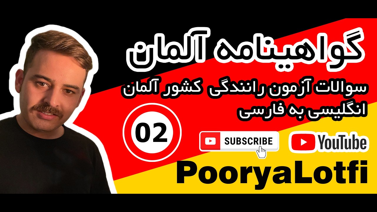 سوالات گواهینامه آلمان به زبان انگلیسی (Part 2)