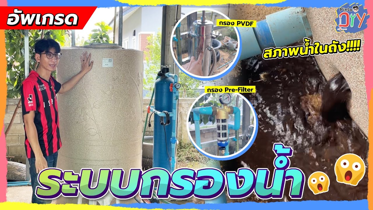 อัพเกรดระบบกรองน้ำใช้ในครัวเรือน Pre filter + PVDF | Pinta DIY