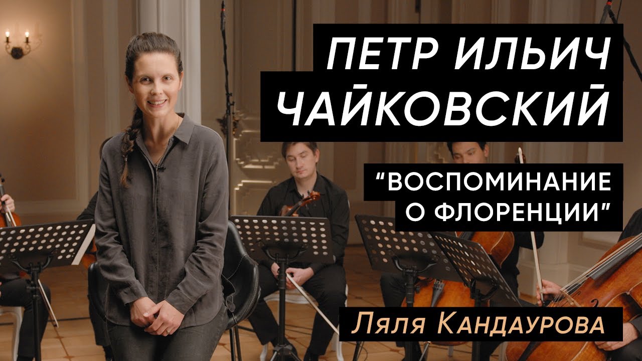 Лекция 27. П. И. Чайковский — секстет "Воспоминание о Флоренции" | Лекции о классической музыке