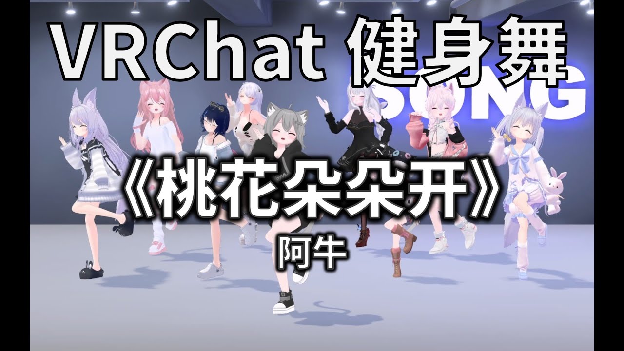桃花朵朵开 | VRChat Fitness Dance | Song^_^