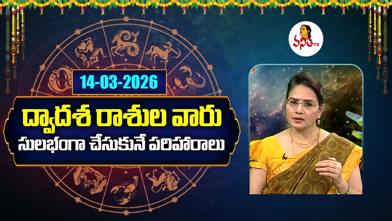 Dwadasa Rasi Pariharalu | 14-03-2026 | Rasi Phalalu | Dr Edupuganti Padmaja Rani | Vanitha Tv