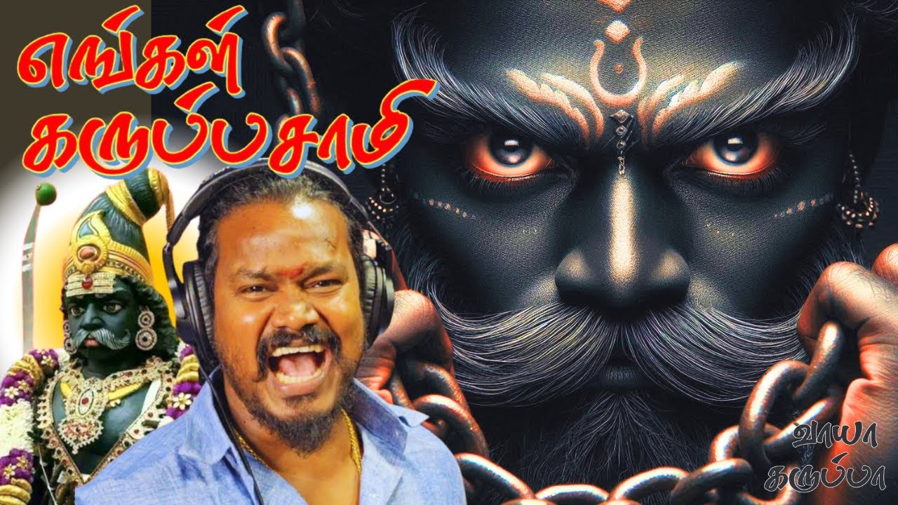 எங்கள் கருப்புசாமி -V.M.Mahalingam|Karuppu Samy devotional song |Vaaya karuppa #karuppasamy #tamil