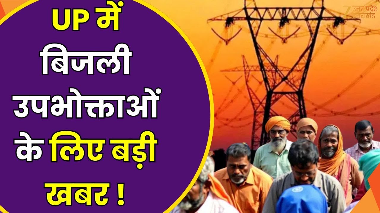 UP Electricity Consumers : यूपी में बिजली उपभोक्ताओं को बड़ी राहत ! | Electricity Relief | UPPCL |