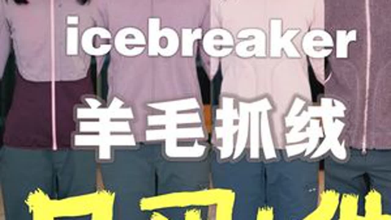 全系测评｜7种厚度icebreaker羊毛抓绒只买这一件！ #Icebreaker #美利奴羊毛 #抓绒衣 #羊毛抓绒衣 冬天穿抓绒，常见问题：出汗闷、停下冷、穿两天就有味。因为市面上99%的抓...