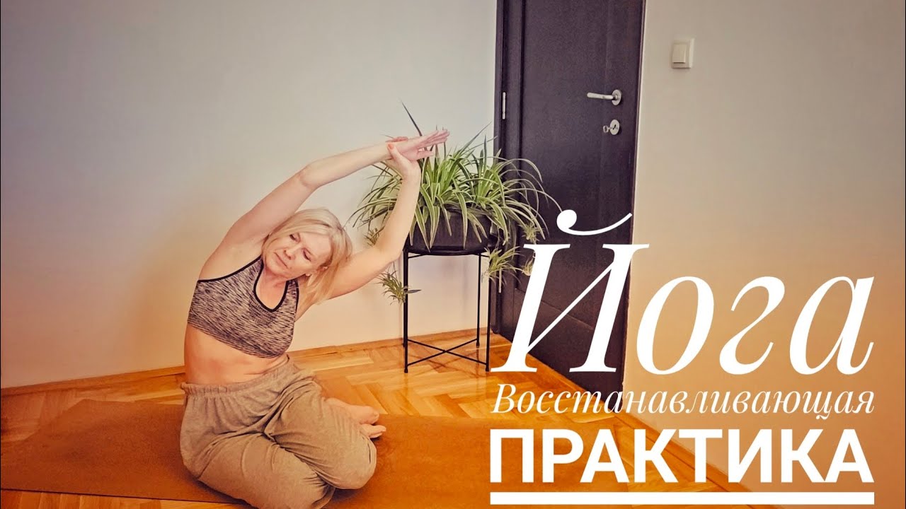 ЙОГА🕉ВОССТАНАВЛИВАЮЩАЯ ПРАКТИКА🧘‍♀️