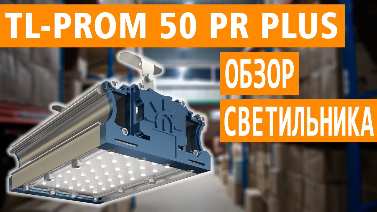 TL-PROM 50 PR PLUS 5K (Д) - Обзор промышленного светодиодного светильника (арт. УТ000002598)