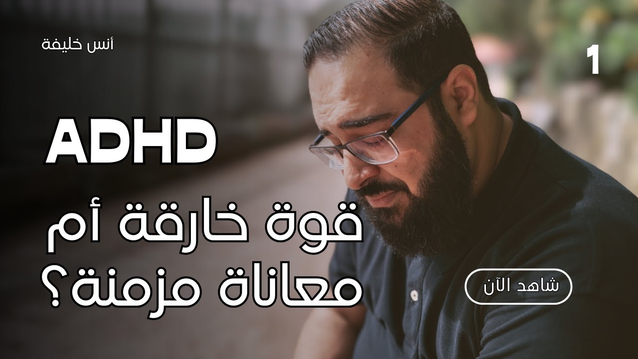 ADHD - قوة خارقة أم معاناة مزمنة؟ (1)