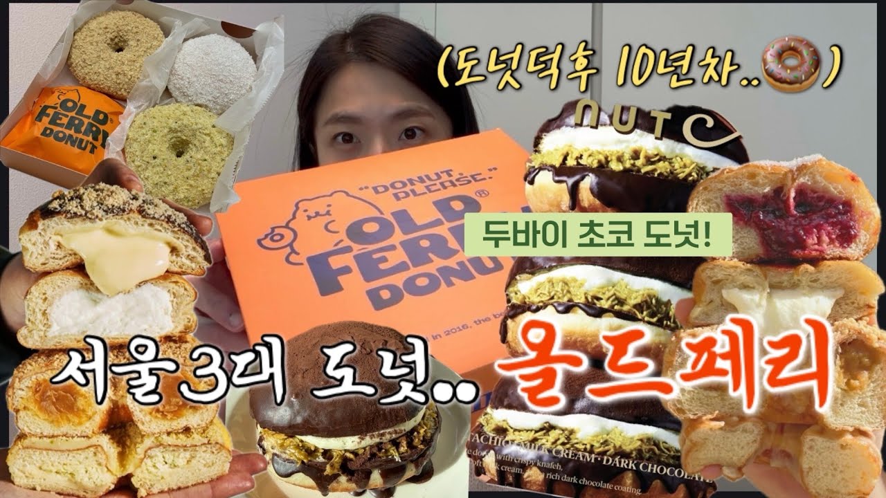 올드페리 도넛 총정리 🚨 | 서울3대도넛, 두바이초코도넛, 도넛맛집, 빵먹방, 빵순이, 빵지순례 