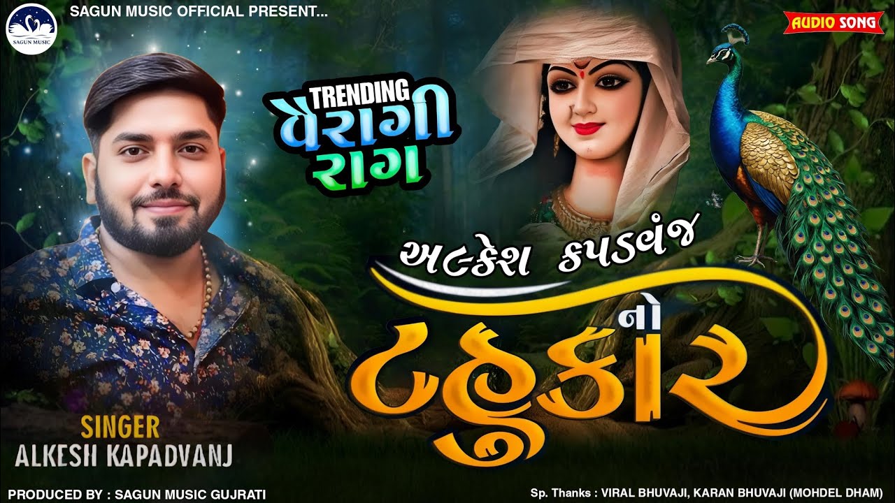 અલ્કેશ કપડવંજ નો ટહુકાર | અલ્કેશ કપડવંજ | Alkesh kapadvanj | New Style Verag | Trending Aalap |
