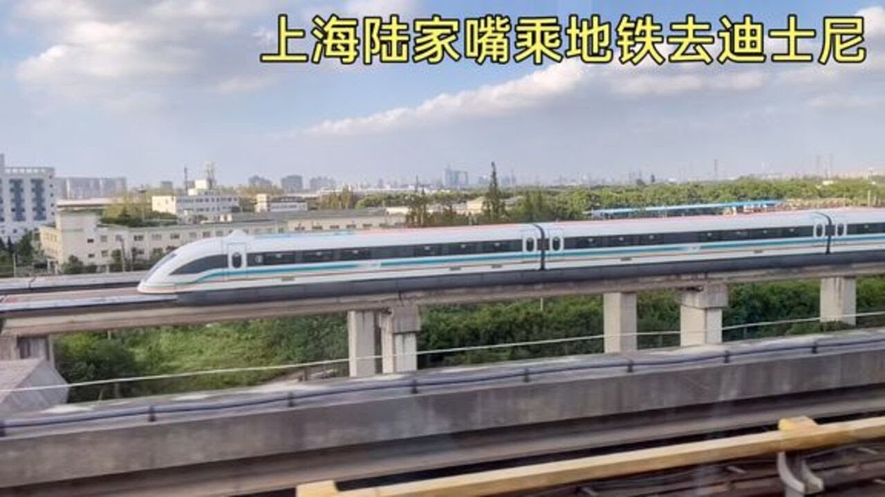 从上海陆家嘴站坐地铁，换乘跨省地铁到达迪士尼乐园