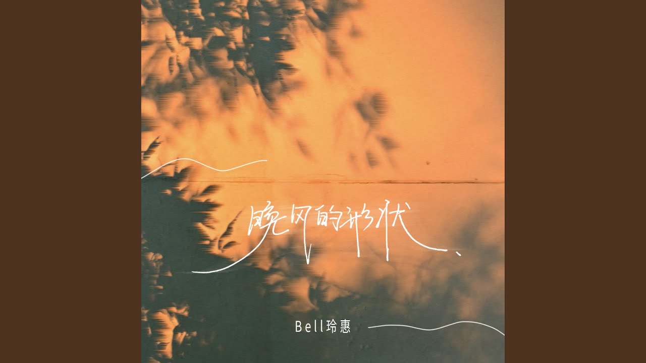 晚风的形状