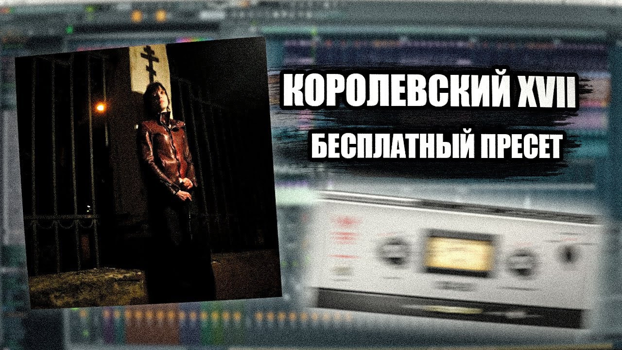 СВЕДЕНИЕ КОРОЛЕВСКИЙ XVII / ПРЕСЕТ