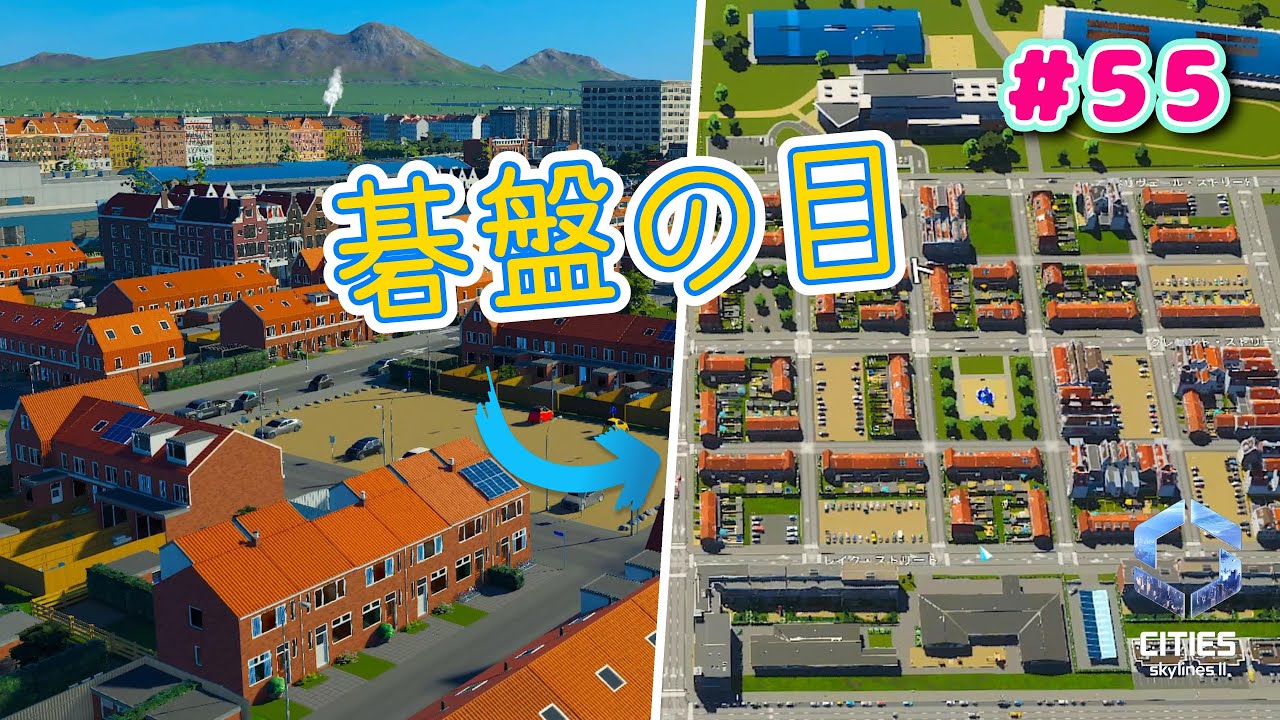 #55 碁盤状の道路だっていいじゃない【Cities: Skylines II : シティーズスカイライン２】