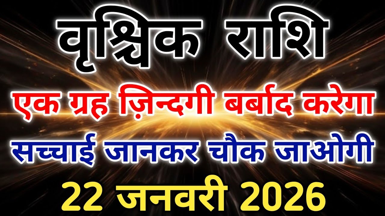 वृश्चिक राशि 22 जनवरी से सिर्फ एक ग्रह आपकी पूरी ज़िन्दगी बदलकर रख देगा। #scorpio #zodiac #vrishchik 