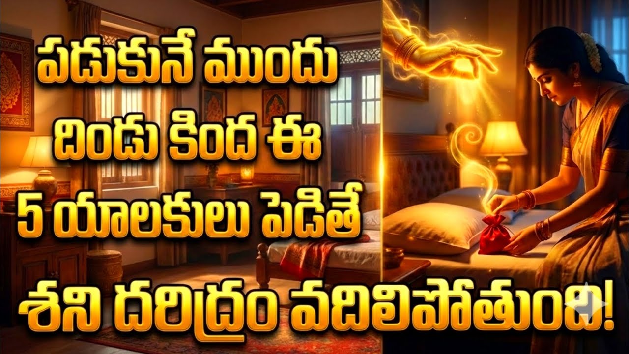 పడుకునే ముందు ఈ 5 యాలకులు పెడితే దరిద్రం పారిపోతుంది!   #lakshmidevi 