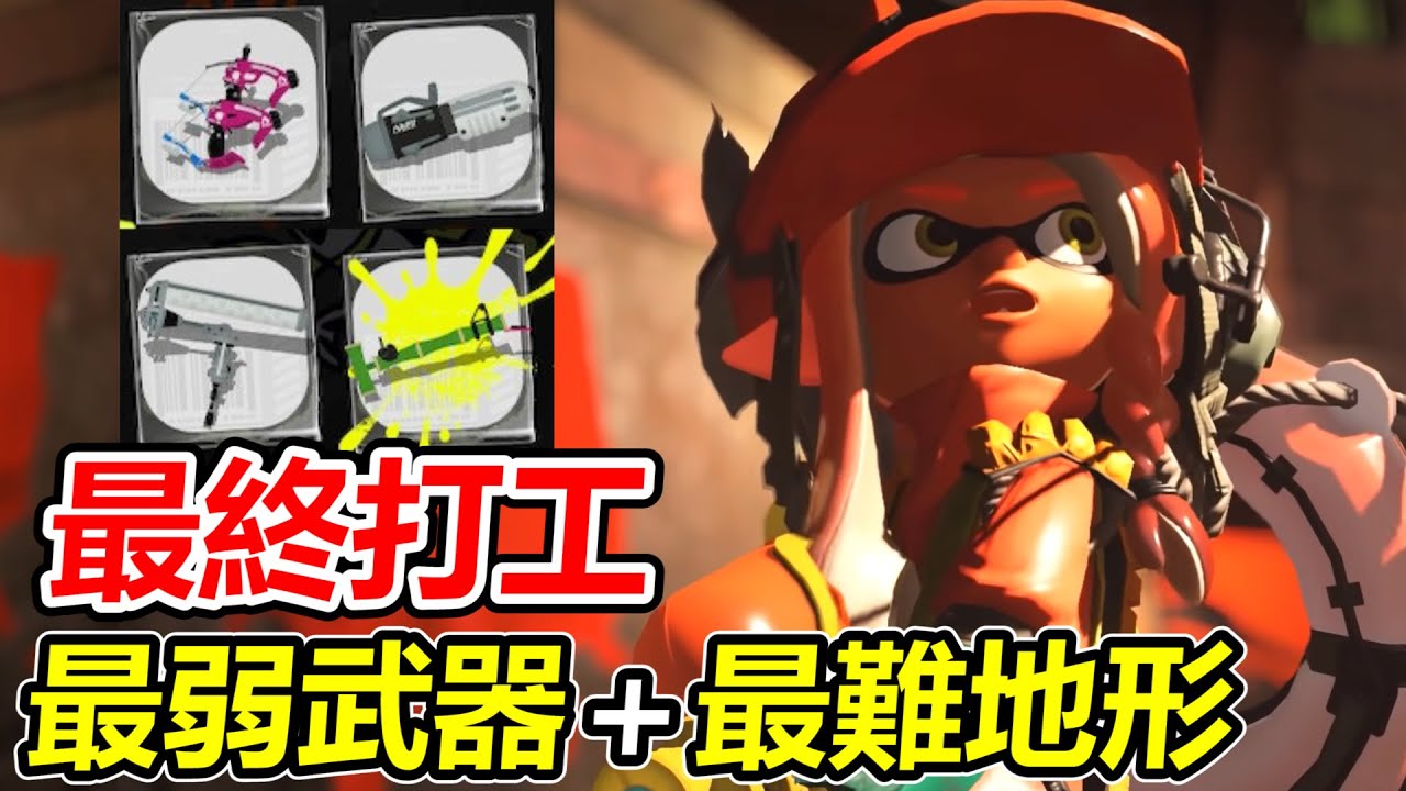 【斯普拉遁3】最終打工！最弱武器配上最難地形的考驗....