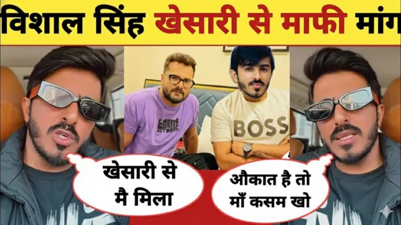 विशाल सिंह खेसारी से माफी मांगा - New Video Post |Khesari Lal |Vishal Singh |Pawan Singh |News