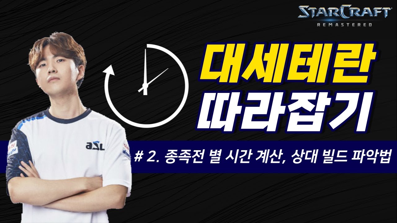 지피지기면 백전불태, 상대의 빌드 타임을 계산 하세요