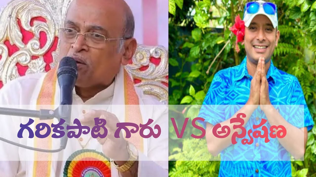 Na anveshana vs garikapati garu latest news trolls 