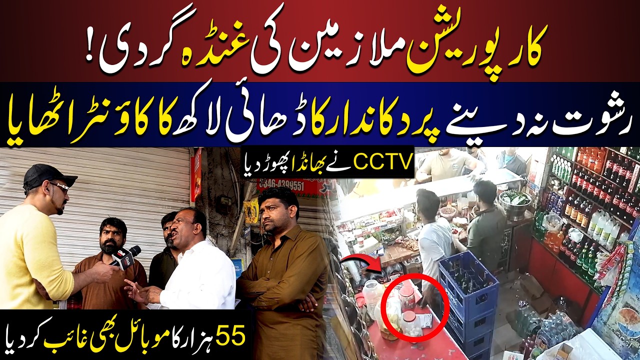 Sarkari Mulazmeen ki Ghunda Gardi | Rishwat Na Dainay Par Dukan Par Chori | Click News