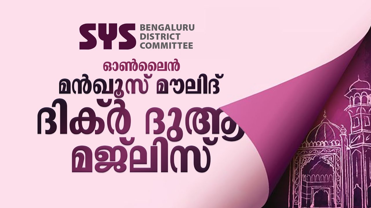 ഓൺലൈൻ മൻഖൂസ് മൗലിദ് ദിക്റ് ദുആ മജ്ലിസ്  | SჄS Bangalore District committee | 06/05/2021