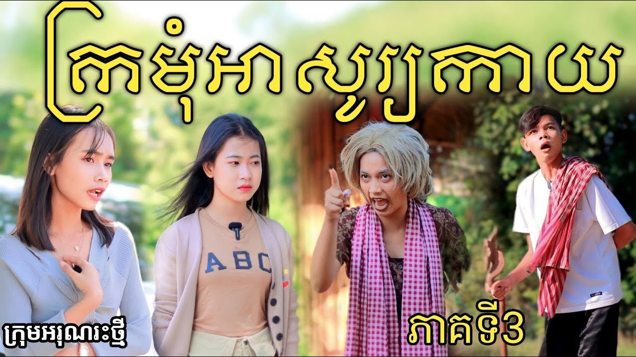 ក្រមុំអាសូរ្យកាយ ភាគទី3 ពី Hot Dog Lucky/ New comedy video 2024 from អរុណរះថ្មី