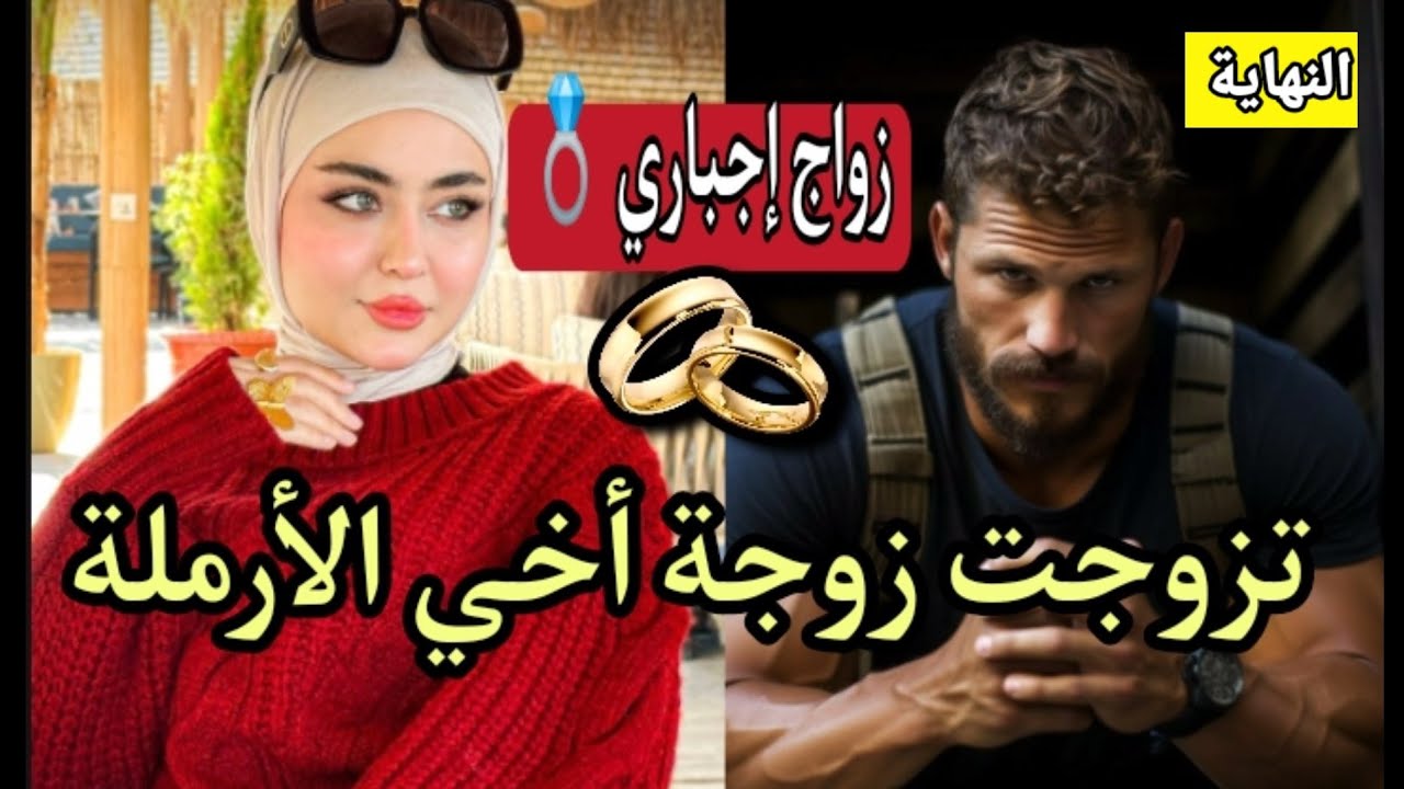 التقاليد حكمات بزواجهم💍هي الأرملة العذراء👰وهو مفتش الشرطة المرتبط🕴️ زواج إجباري 💔 النهاية