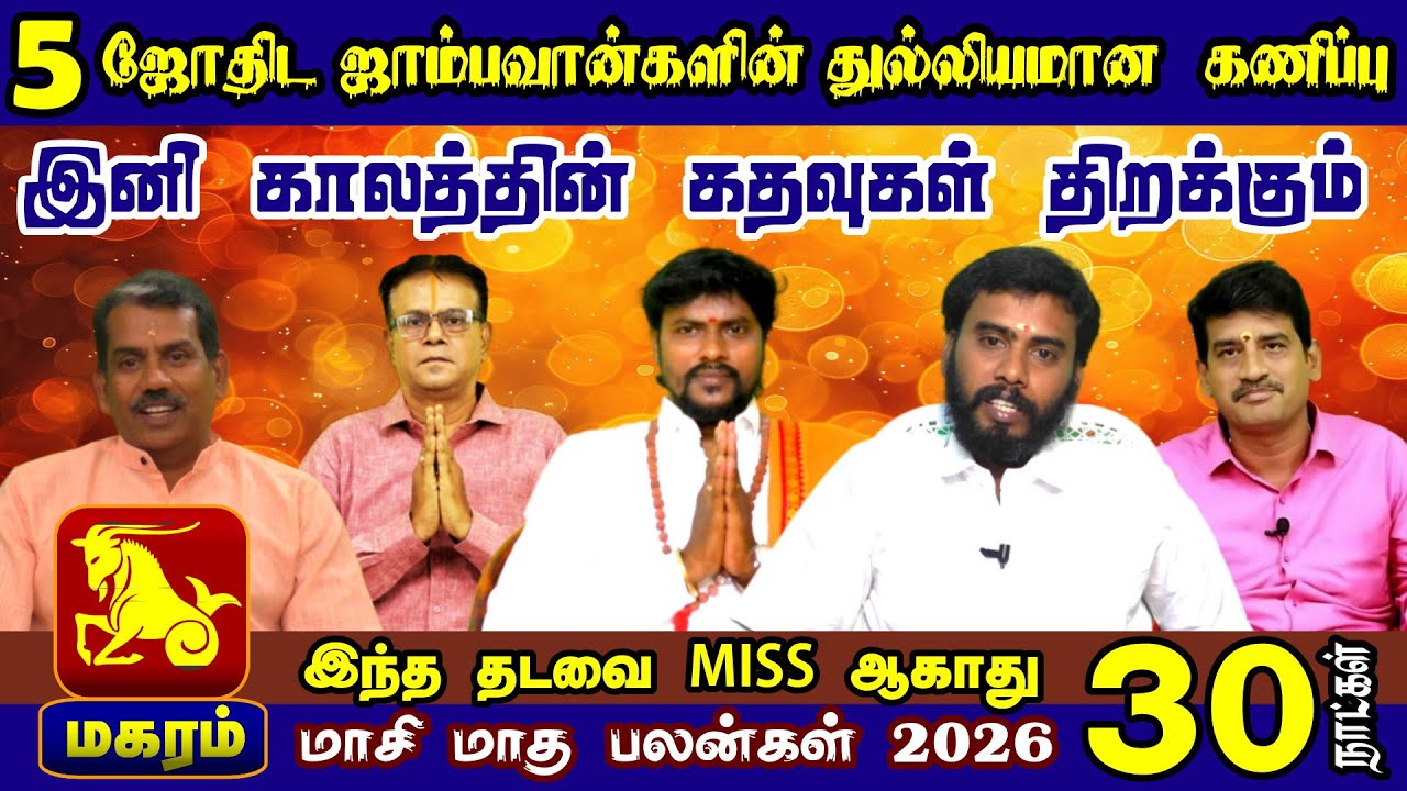 Magaram Rasi | மாசி மாத ராசி பலன் 2026 | 5 ஜோதிடர்களின் முழு கணிப்பு | 12 ராசி பலன்கள் | மகரம் ராசி