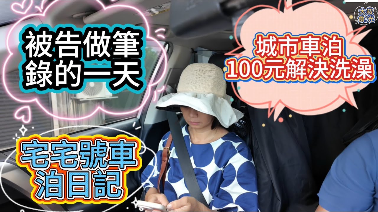宅宅號車泊日記 城市車泊100元解決洗澡 被告做筆錄的一天