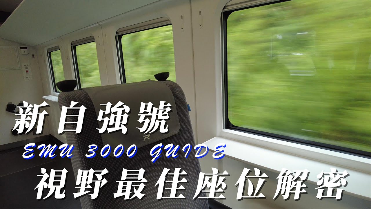 新自強號 EMU 3000  視野最佳座位解密