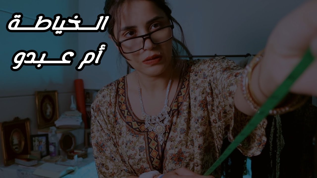 الخياطة ام عبدو - الحلقة الأولى اي اس ام ار #asmr