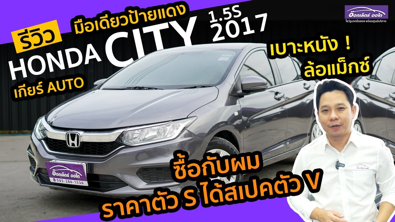 รีวิว รถมือสอง Honda City 1.5S 2017 ไมล์แท้ ราคาถูก ซิตี้คาร์ ผ่อนถูก | แกะกล่องส่องรถสวย EP.5
